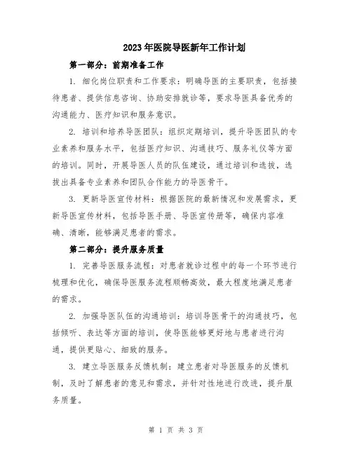 2023年医院导医新年工作计划