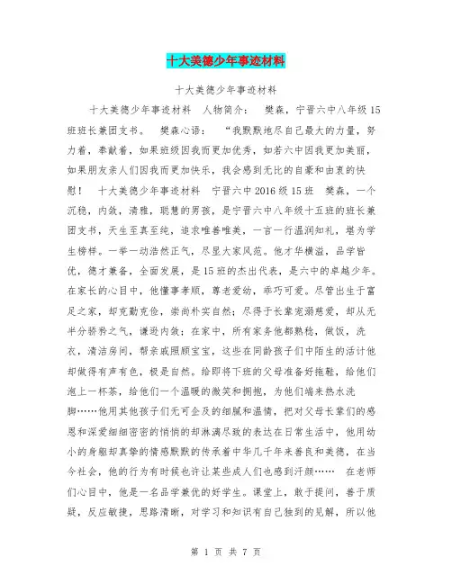 十大美德少年事迹材料【可编辑版】