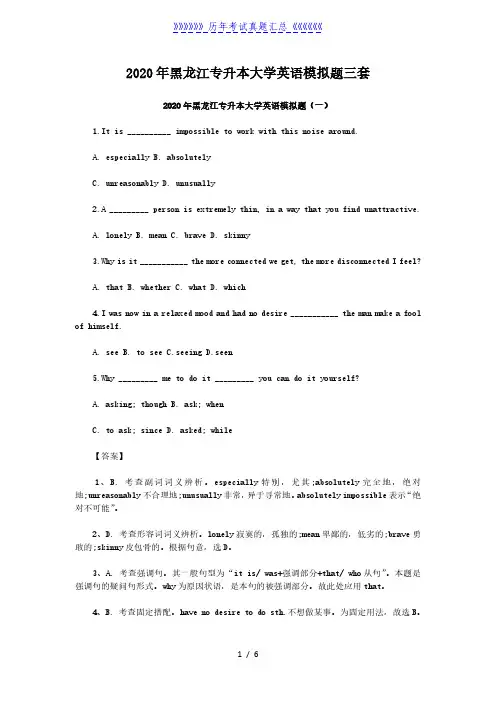 2020年黑龙江专升本大学英语模拟题三套
