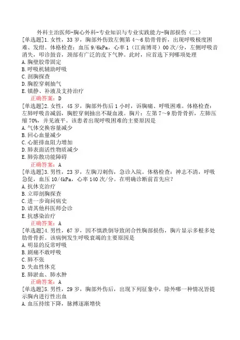 外科主治医师-胸心外科-专业知识与专业实践能力-胸部损伤(二)