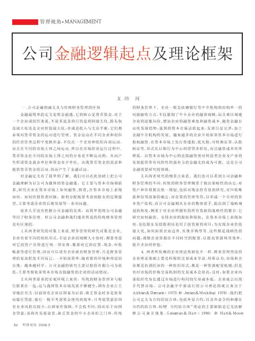 公司金融逻辑起点及理论框架