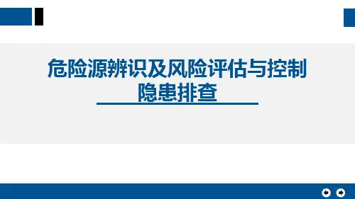 2、危险源辨识及风险评估与控制
