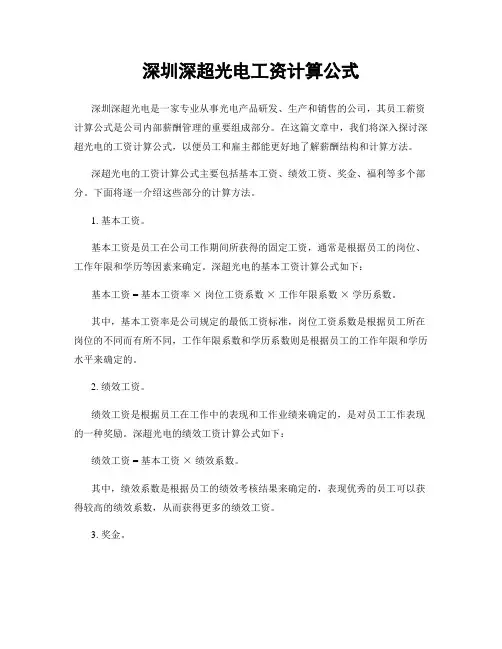 深圳深超光电工资计算公式
