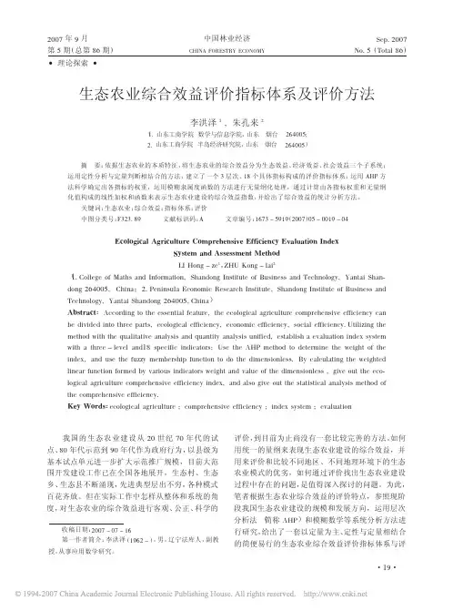 生态农业综合效益评价指标体系及评价方法