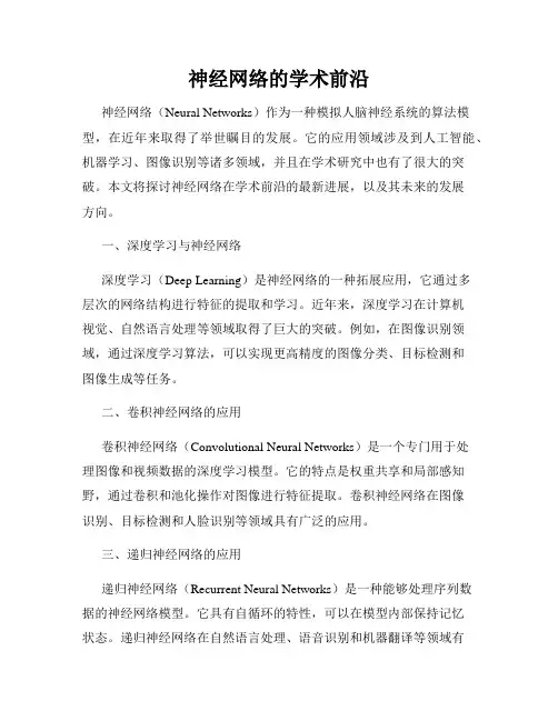神经网络的学术前沿