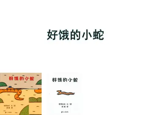 好饿的小蛇-动画版-PPT