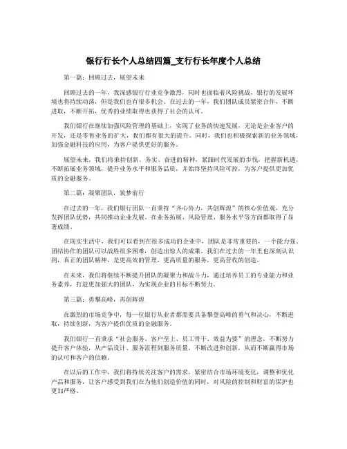银行行长个人总结四篇_支行行长年度个人总结