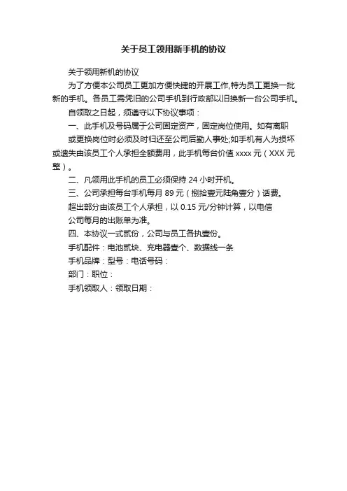 关于员工领用新手机的协议