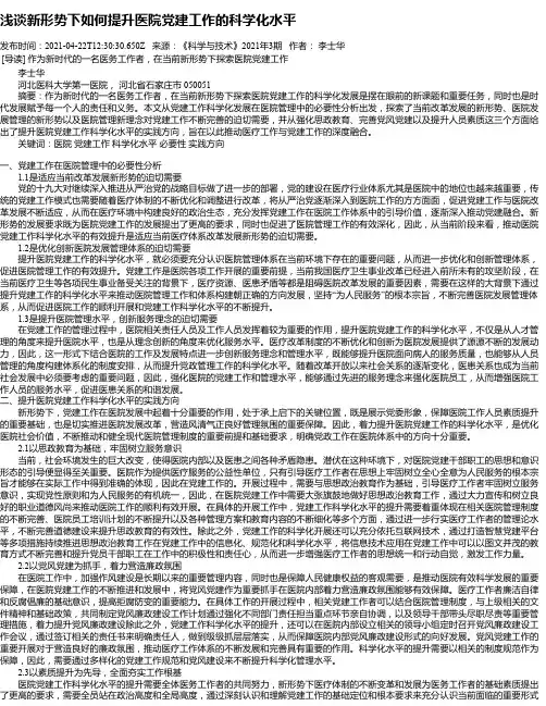 浅谈新形势下如何提升医院党建工作的科学化水平