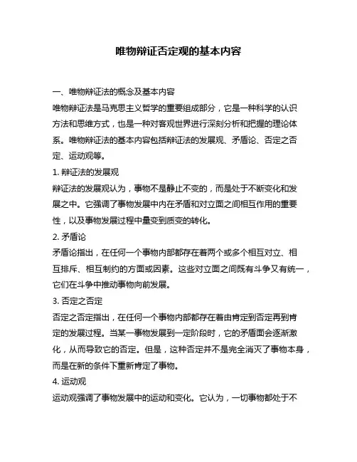 唯物辩证否定观的基本内容