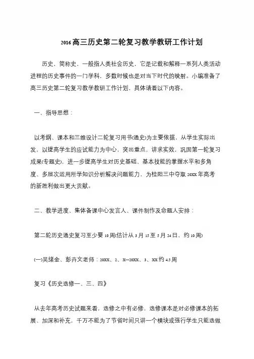 2016高三历史第二轮复习教学教研工作计划
