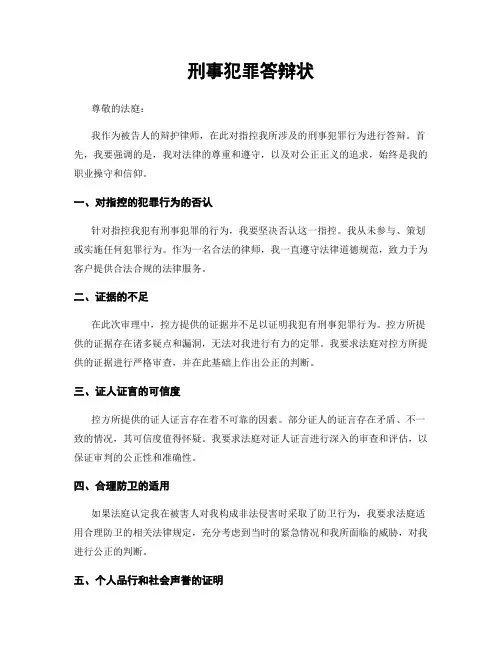 刑事犯罪答辩状