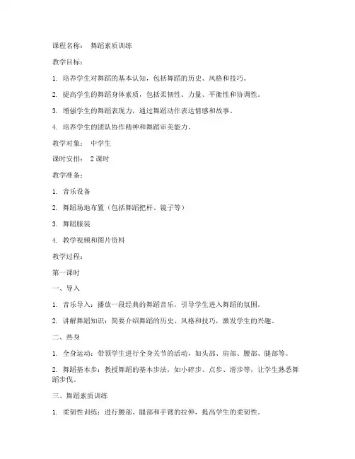 舞蹈素质教学教案模板范文