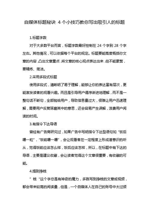 自媒体标题秘诀 4个小技巧教你写出吸引人的标题