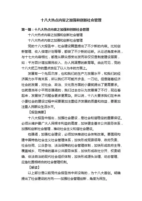 十八大热点内容之加强和创新社会管理
