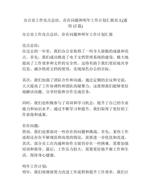 办公室工作亮点总结、存在问题和明年工作计划汇报范文(通用12篇)