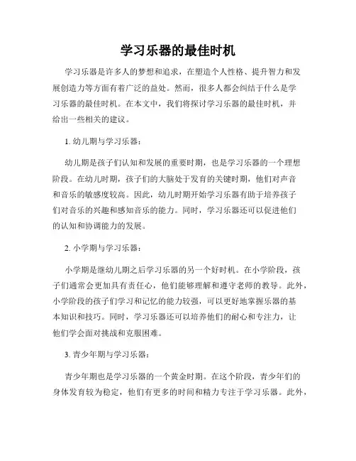 学习乐器的最佳时机