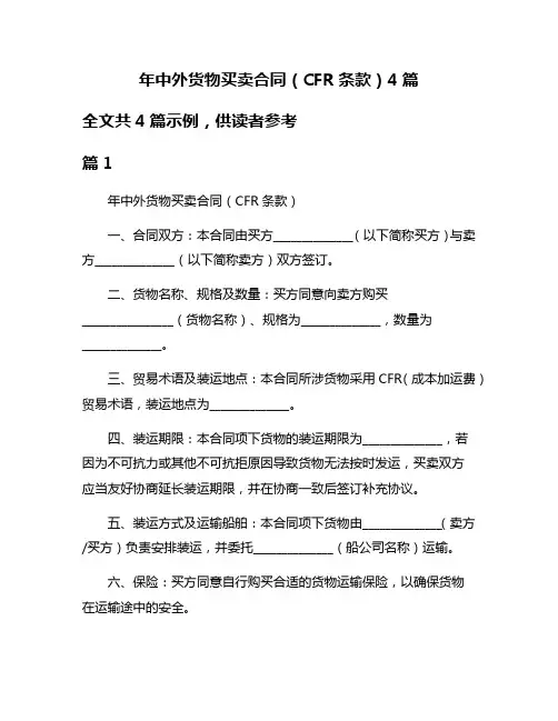 年中外货物买卖合同(CFR条款)4篇