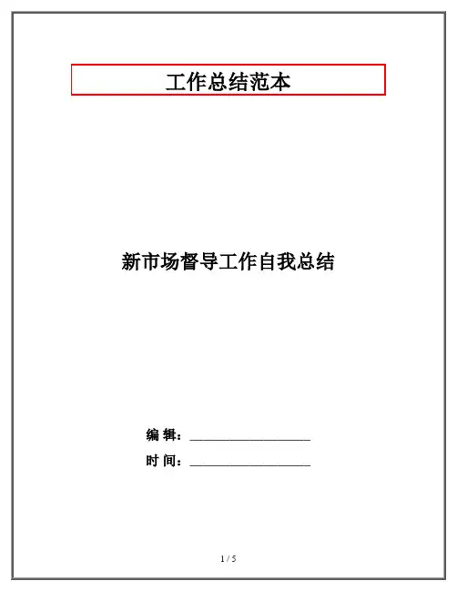 新市场督导工作自我总结