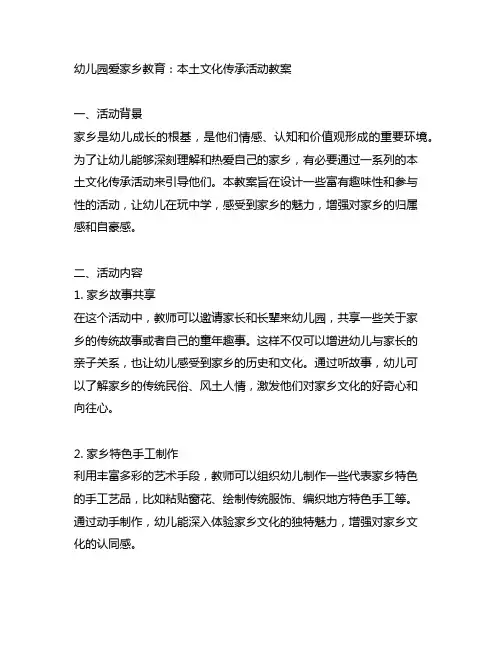 幼儿园爱家乡教育：本土文化传承活动教案