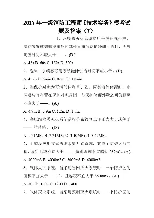 2017年一级消防工程师《技术实务》模考试题及答案(7)