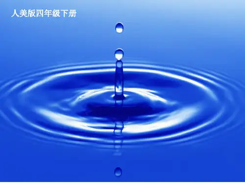 小学美术四年级下册《生命之源--水》课件