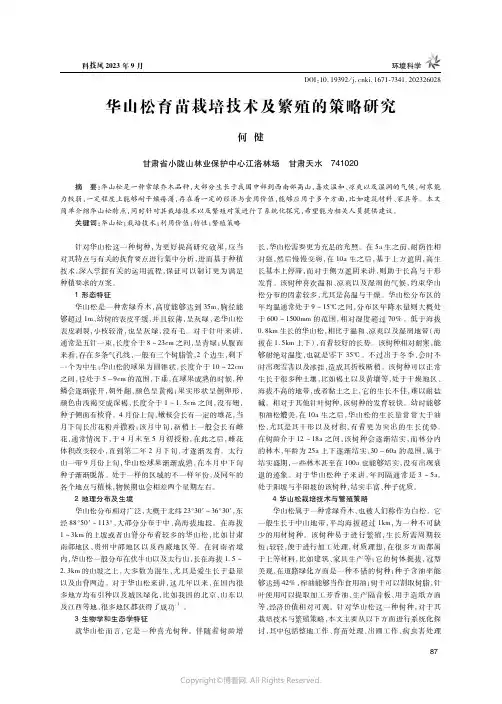华山松育苗栽培技术及繁殖的策略研究