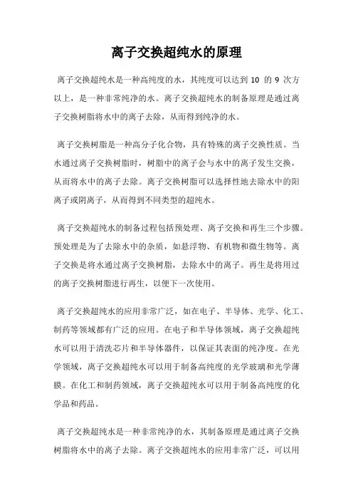 离子交换超纯水的原理