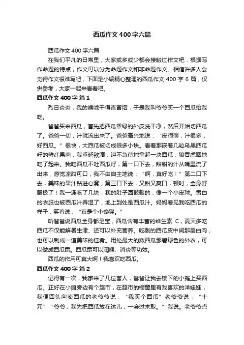 西瓜作文400字六篇