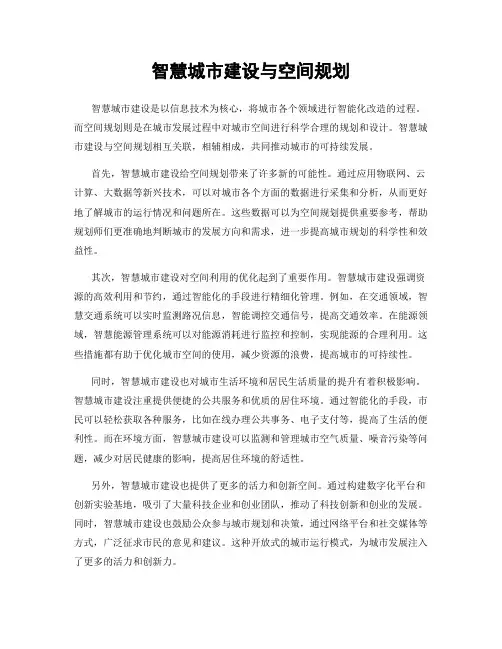 智慧城市建设与空间规划