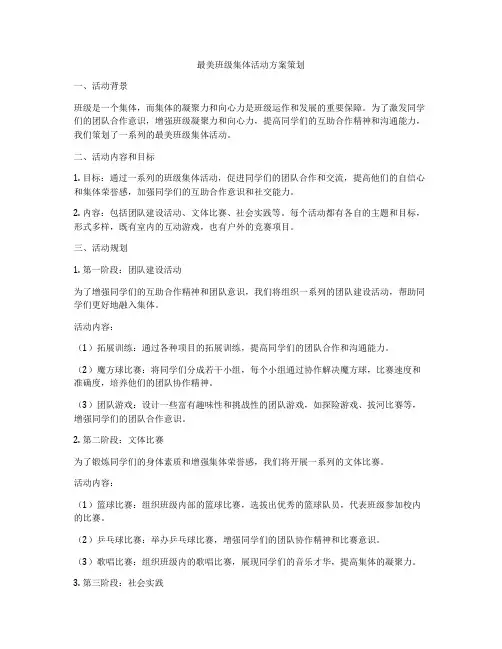 最美班级集体活动方案策划