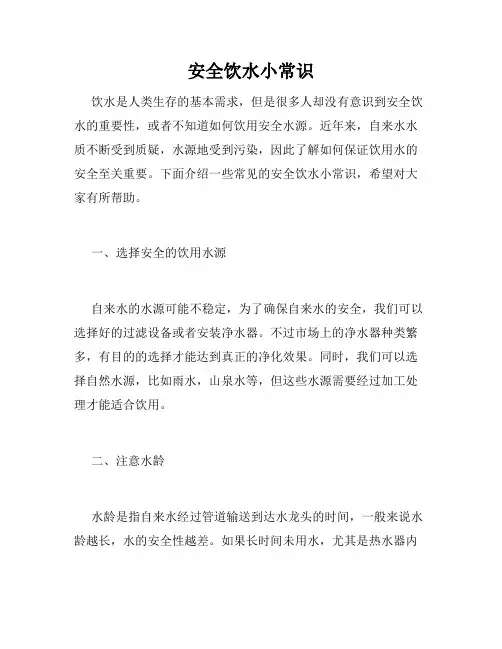 安全饮水小常识