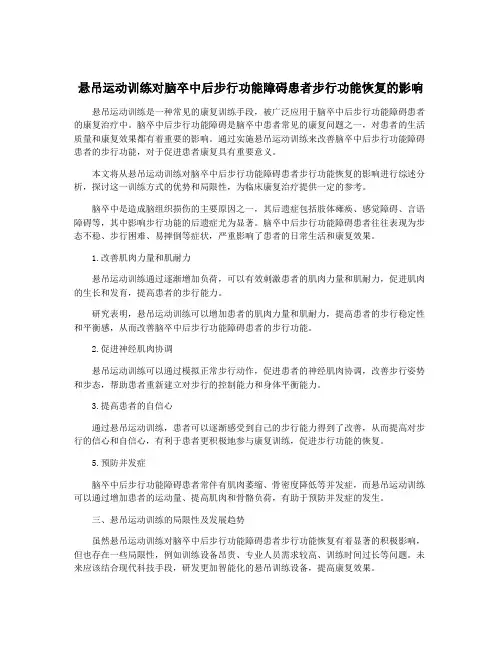 悬吊运动训练对脑卒中后步行功能障碍患者步行功能恢复的影响