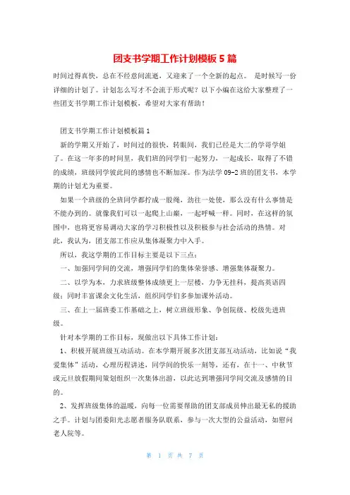 团支书学期工作计划模板5篇