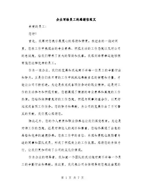 企业写给员工的感谢信范文(四篇)