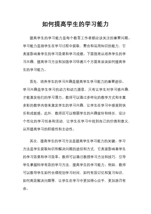 如何提高学生的学习能力