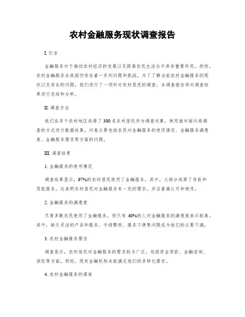 农村金融服务现状调查报告