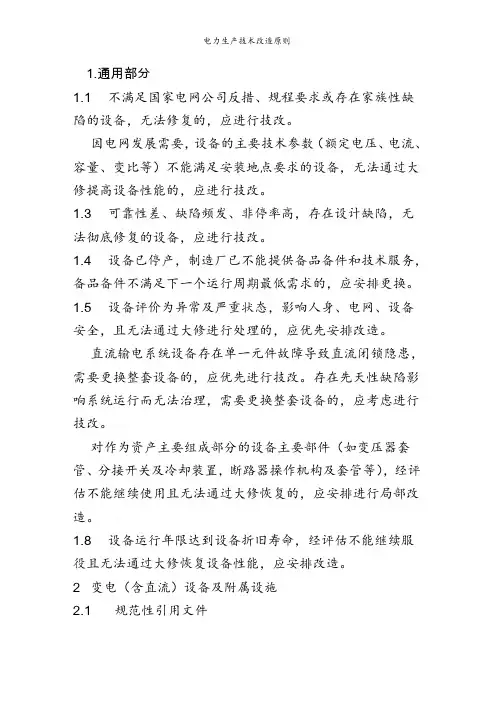 电力生产技术改造原则