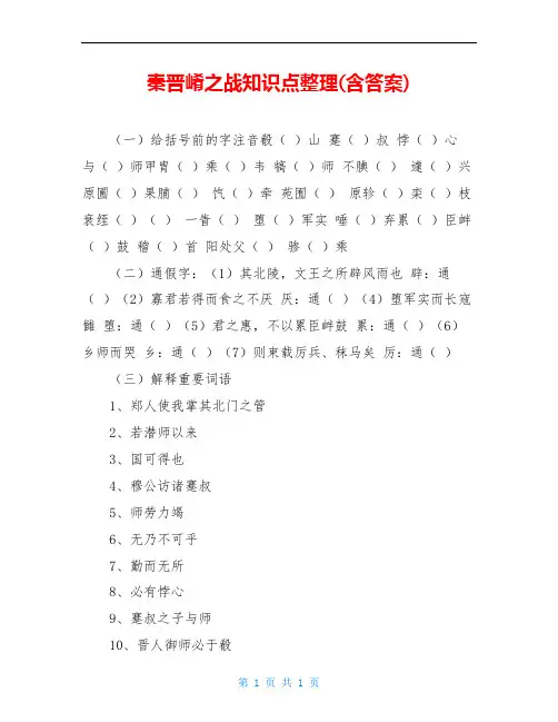 秦晋崤之战知识点整理(含答案)