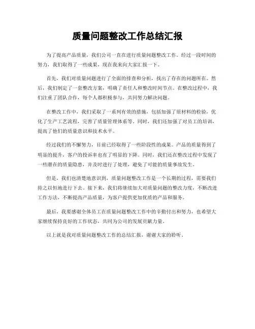 质量问题整改工作总结汇报