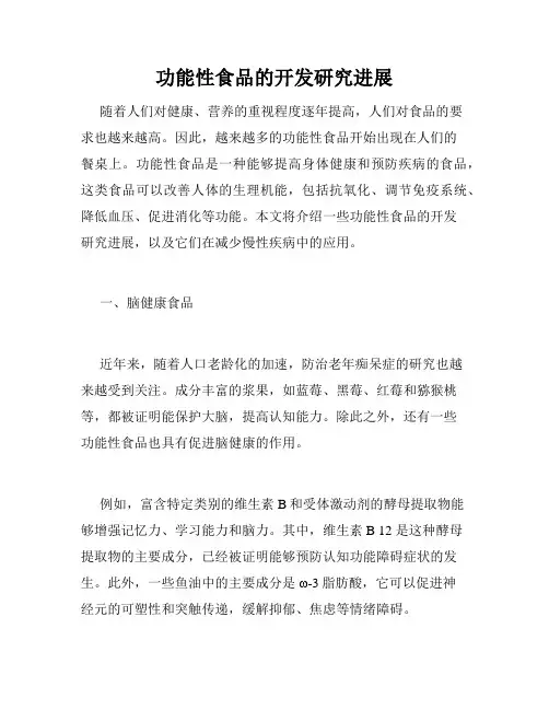 功能性食品的开发研究进展
