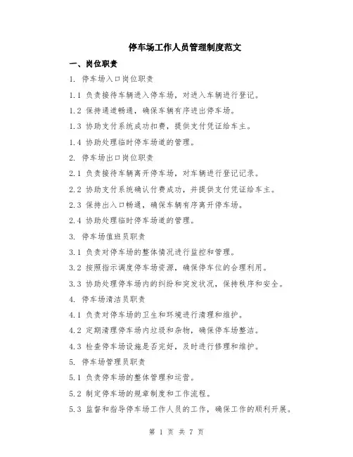 停车场工作人员管理制度范文（二篇）