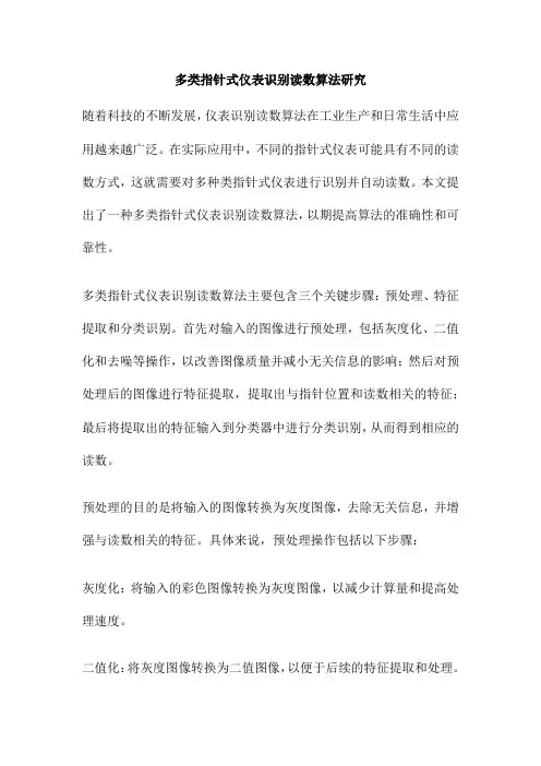 多类指针式仪表识别读数算法研究