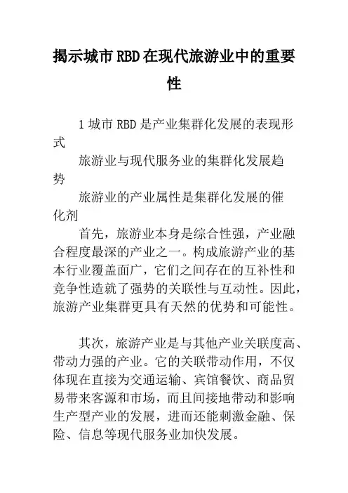 揭示城市RBD在现代旅游业中的重要性