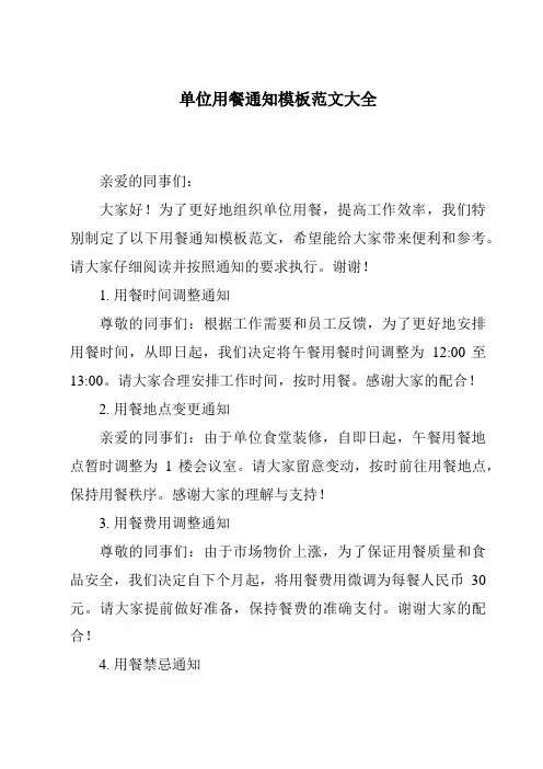 单位用餐通知模板范文大全