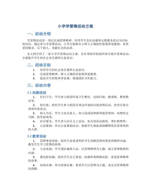 小学学雷锋活动方案
