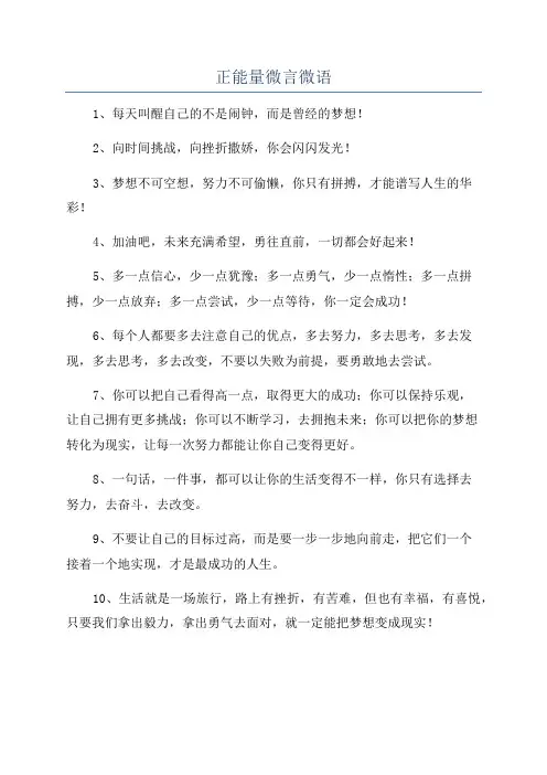 正能量微言微语