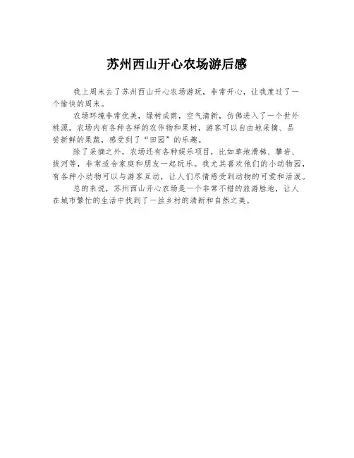 苏州西山开心农场游后感