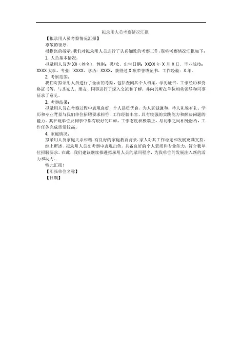 拟录用人员考察情况汇报