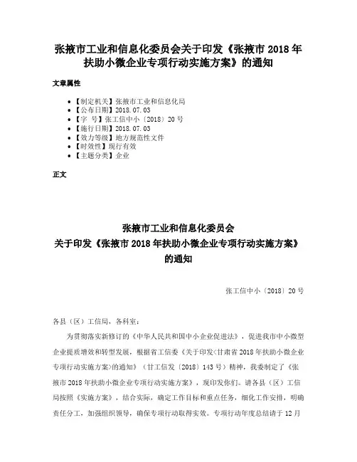 张掖市工业和信息化委员会关于印发《张掖市2018年扶助小微企业专项行动实施方案》的通知